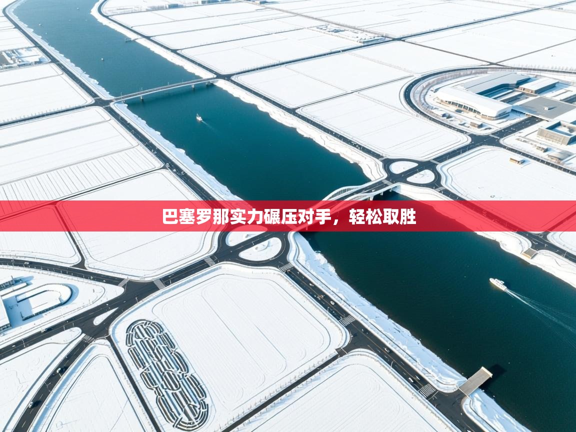 巴塞罗那实力碾压对手，轻松取胜  第1张