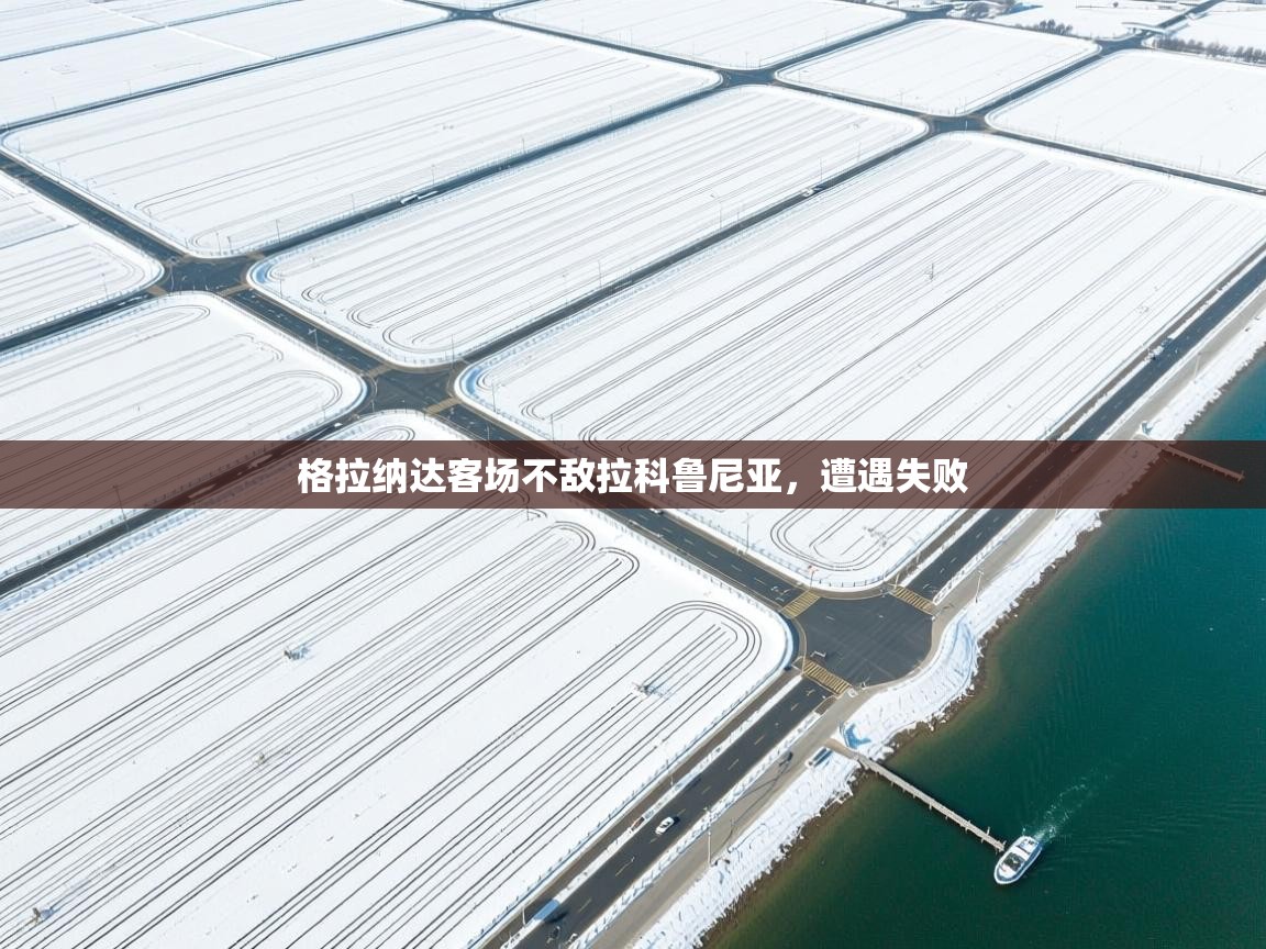 格拉纳达客场不敌拉科鲁尼亚,遭遇失败