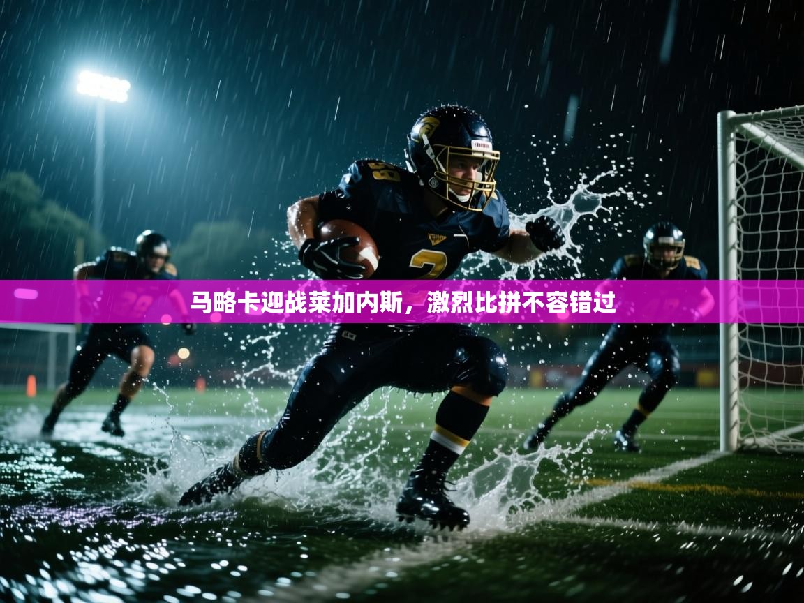 马略卡迎战莱加内斯,激烈比拼不容错过