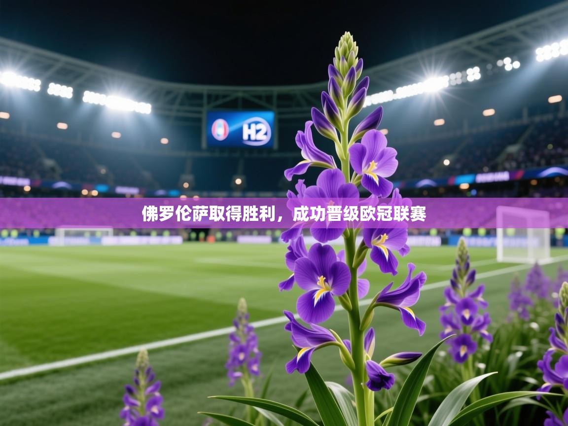 佛罗伦萨取得胜利，成功晋级欧冠联赛  第1张