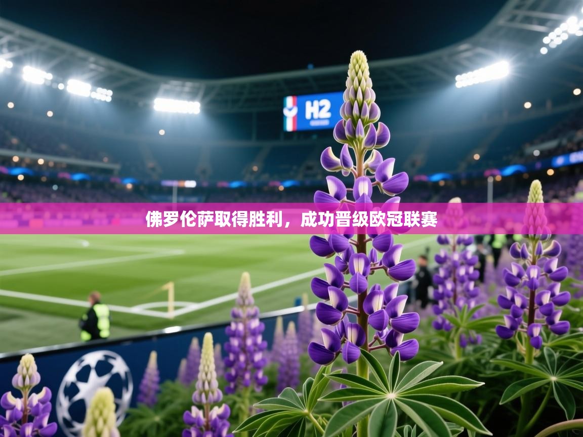 佛罗伦萨取得胜利，成功晋级欧冠联赛  第2张