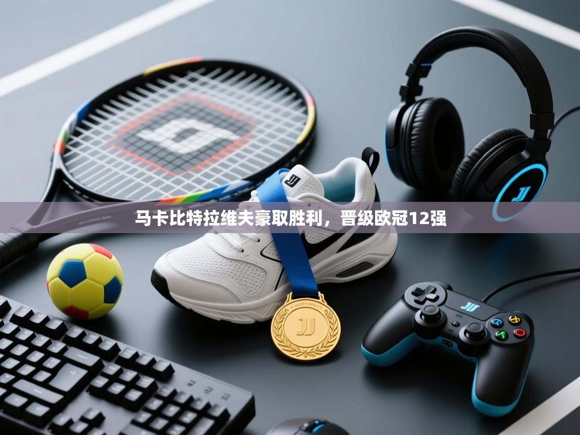 马卡比特拉维夫豪取胜利，晋级欧冠12强  第1张