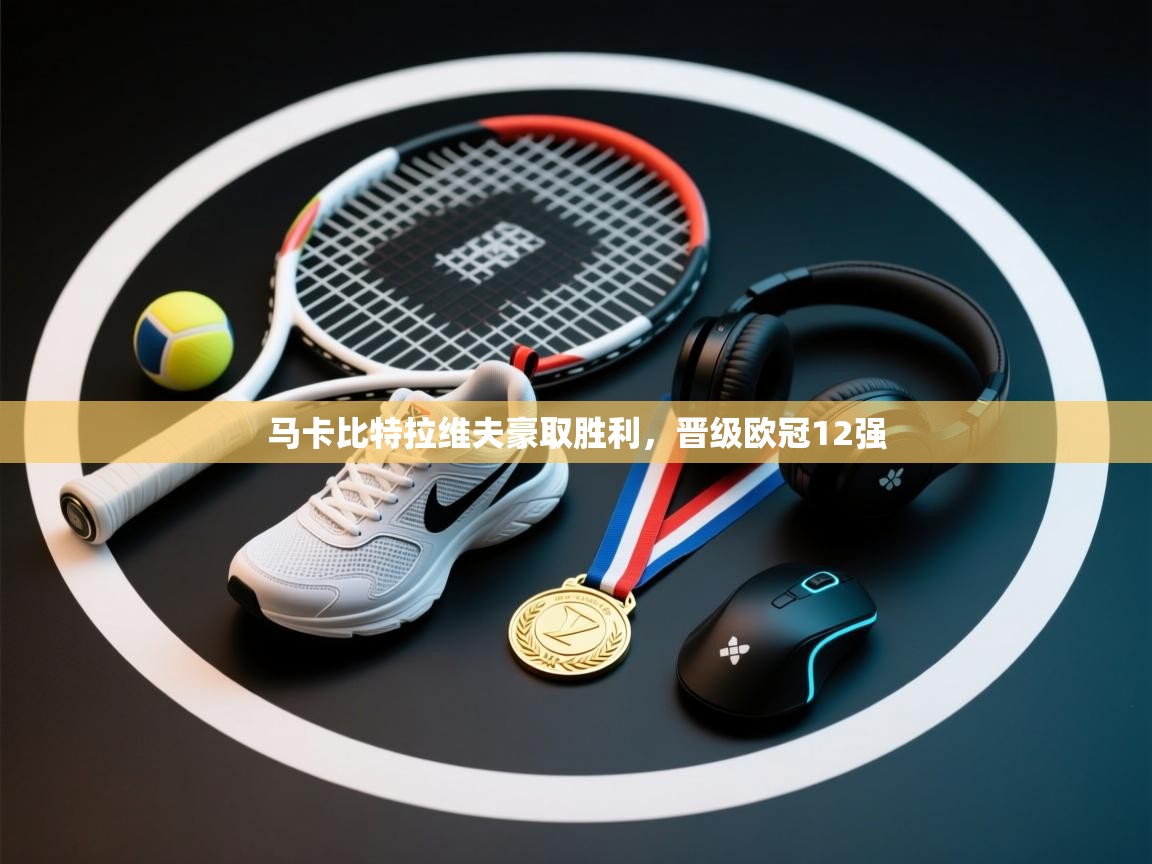 马卡比特拉维夫豪取胜利，晋级欧冠12强  第2张