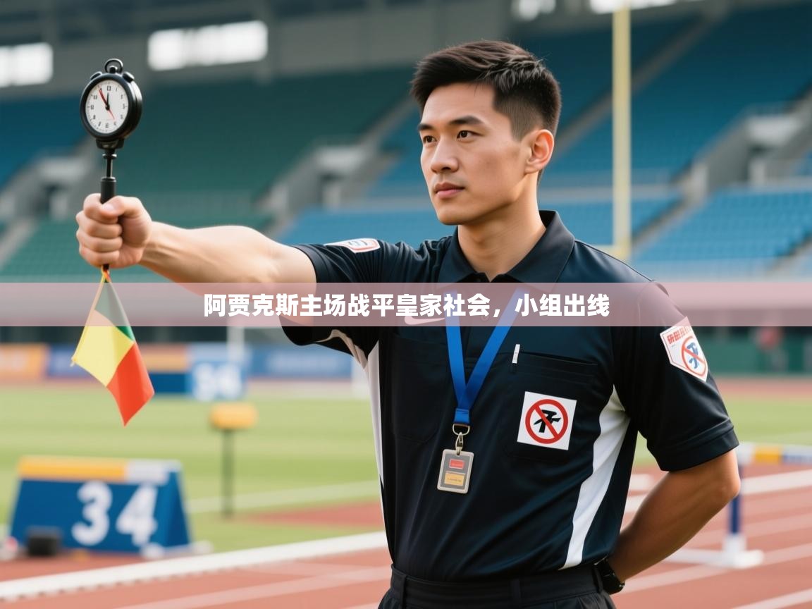 阿贾克斯主场战平皇家社会，小组出线