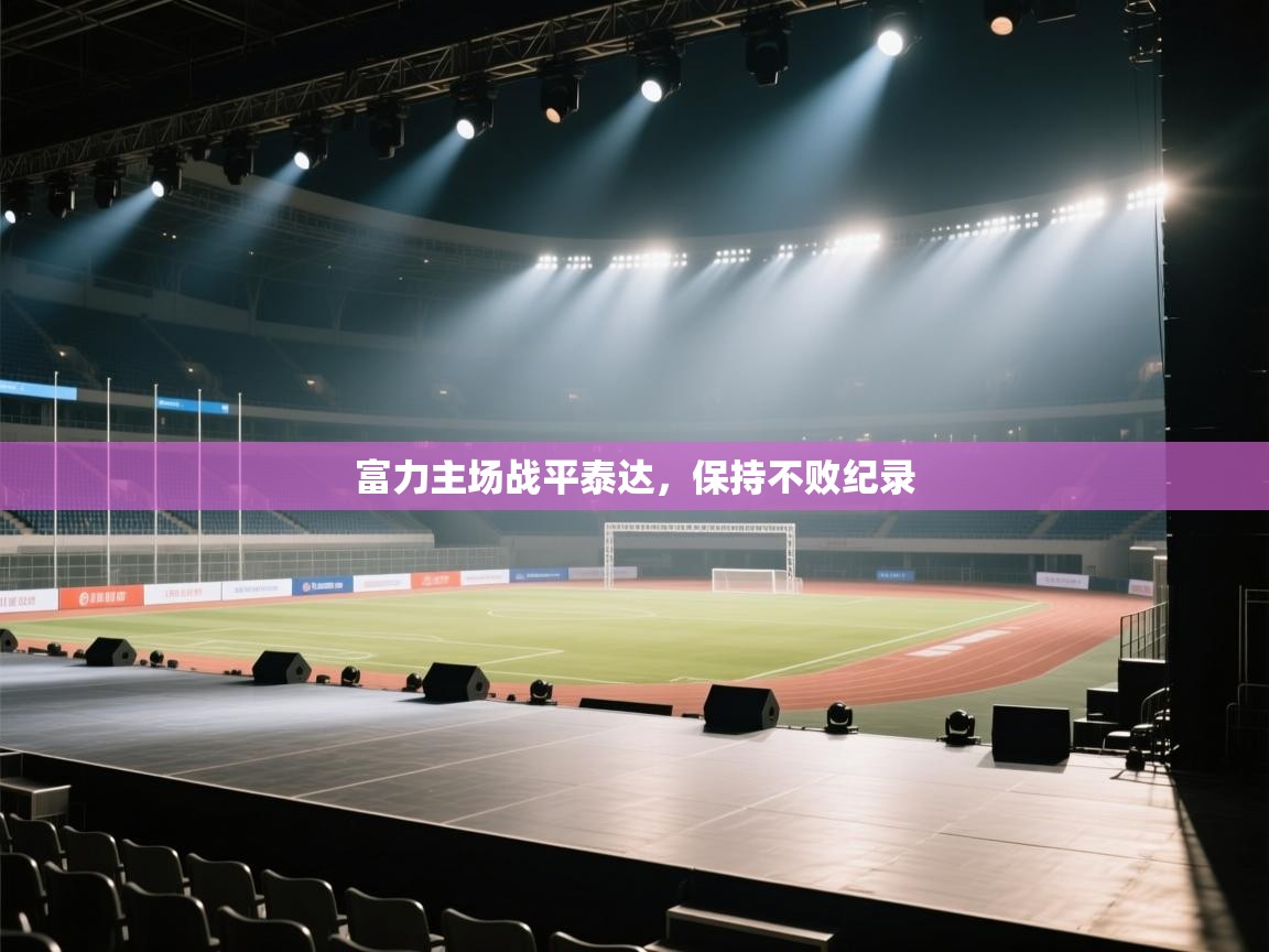 富力主场战平泰达，保持不败纪录