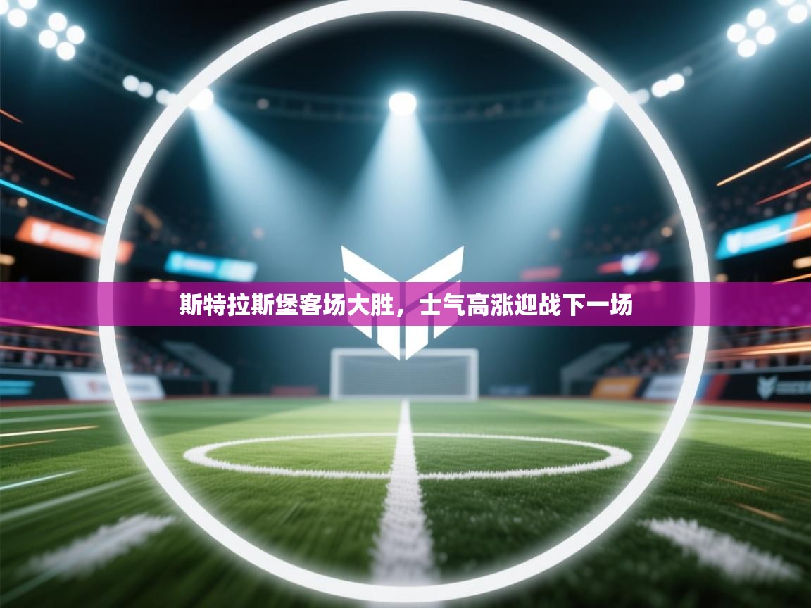 斯特拉斯堡客场大胜,士气高涨迎战下一场 第1张