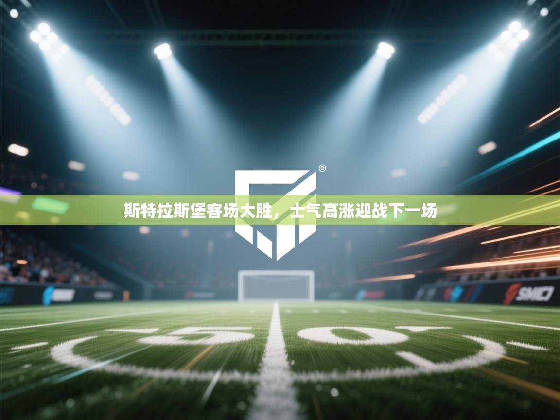 斯特拉斯堡客场大胜,士气高涨迎战下一场 第2张