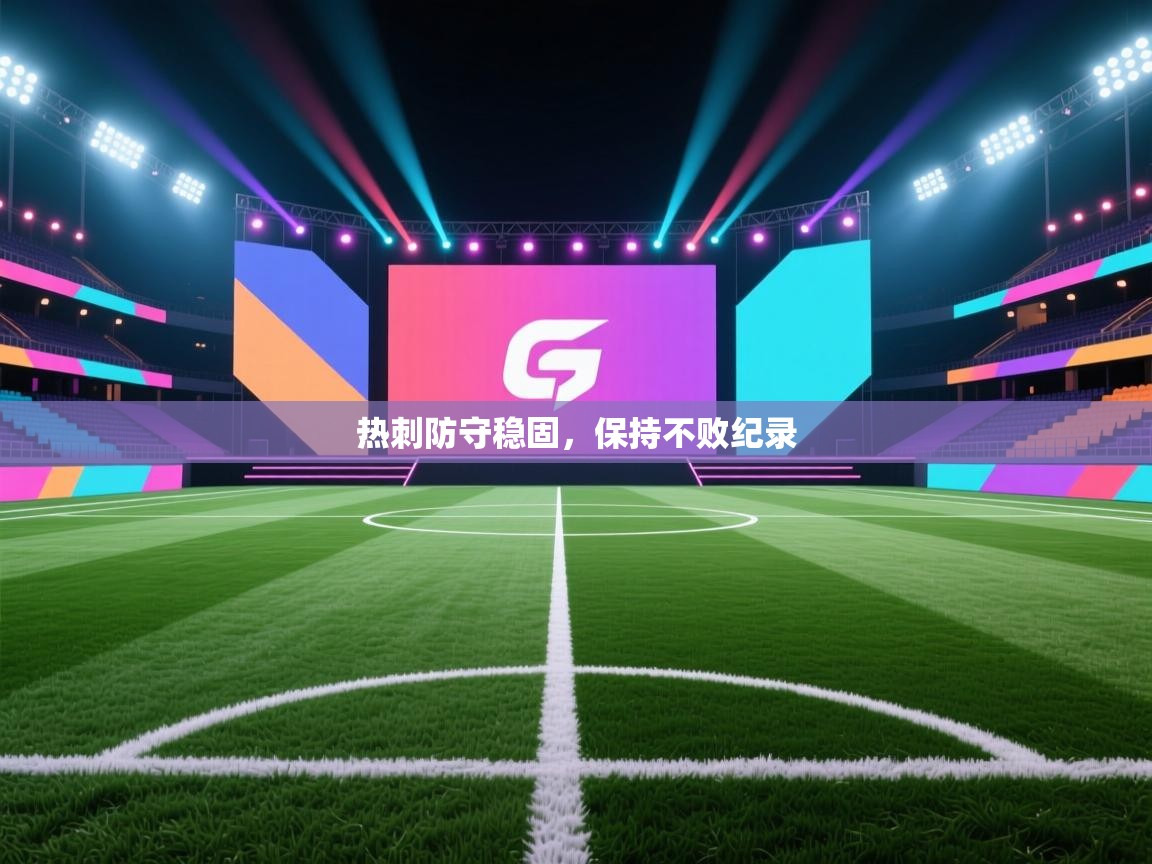 热刺防守稳固,保持不败纪录 第2张