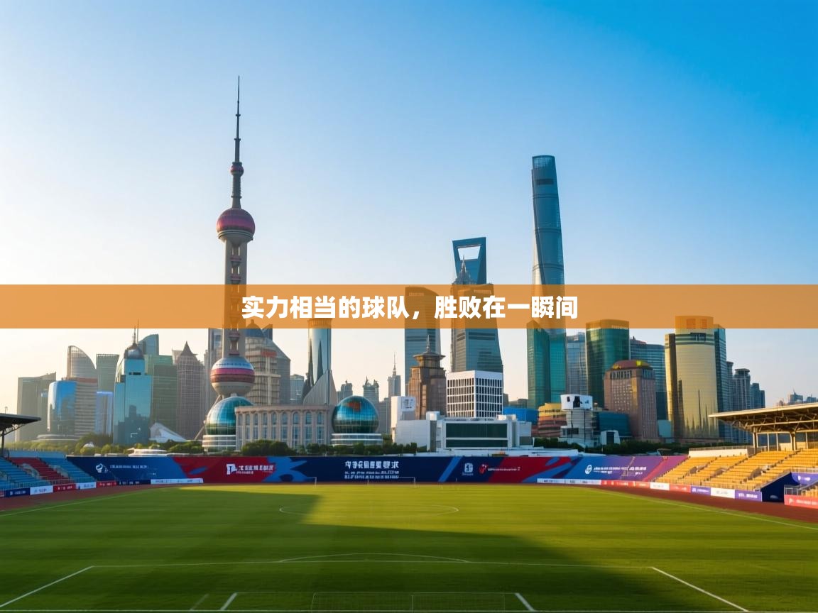 实力相当的球队，胜败在一瞬间