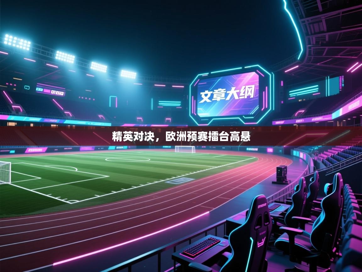 精英对决，欧洲预赛擂台高悬