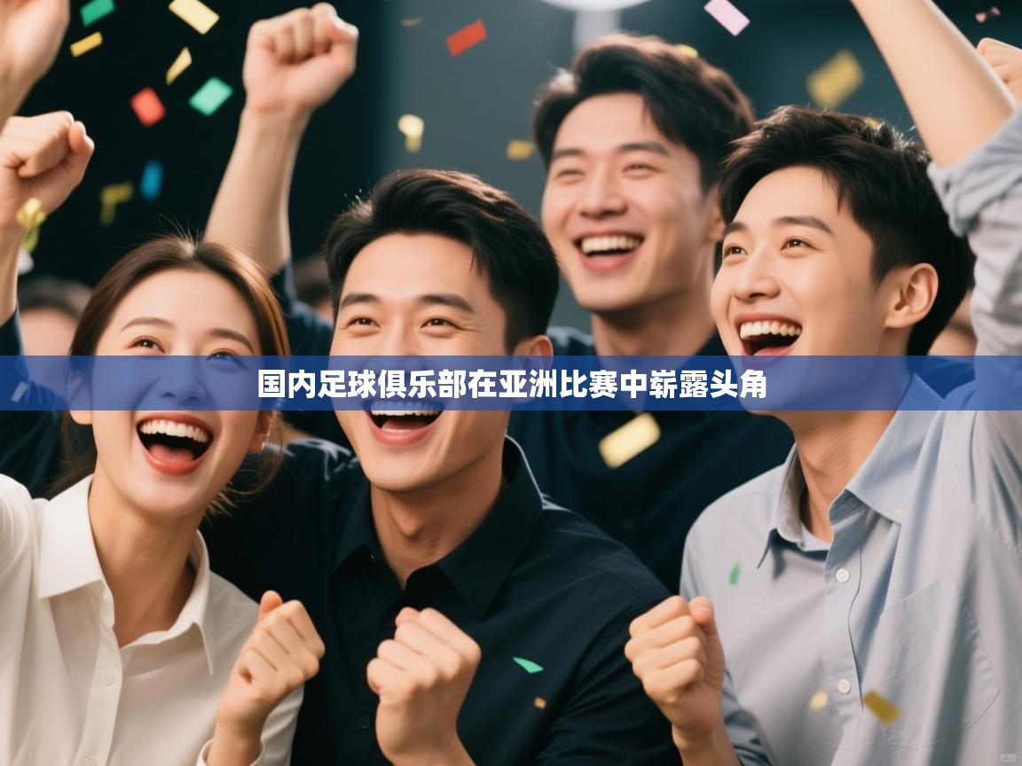 国内足球俱乐部在亚洲比赛中崭露头角  第1张