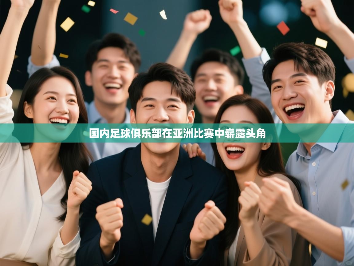 国内足球俱乐部在亚洲比赛中崭露头角  第2张