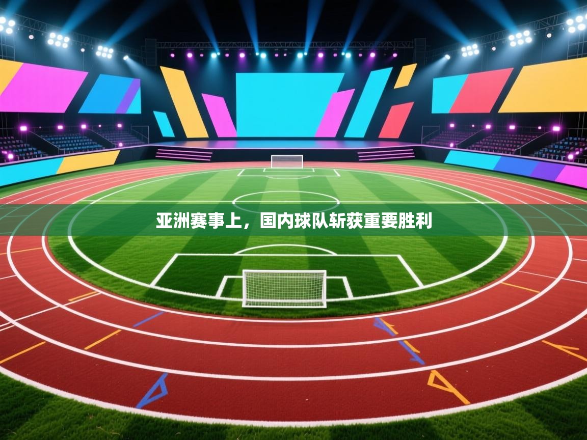 亚洲赛事上，国内球队斩获重要胜利  第1张