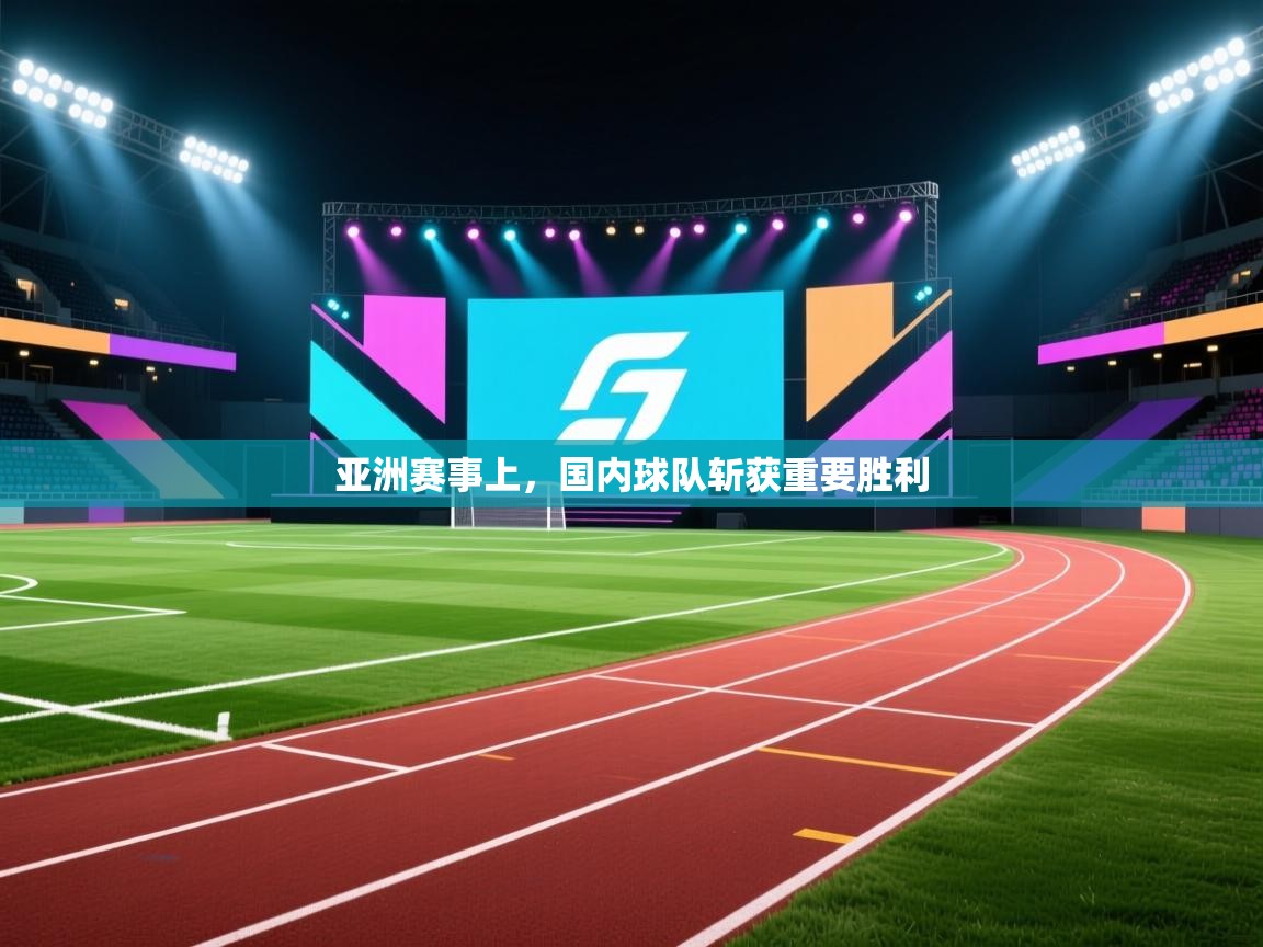 亚洲赛事上，国内球队斩获重要胜利  第2张