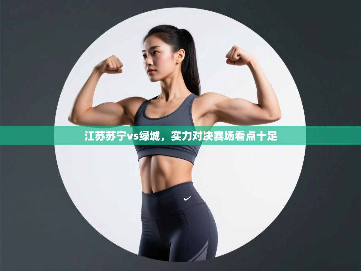 江苏苏宁vs绿城，实力对决赛场看点十足