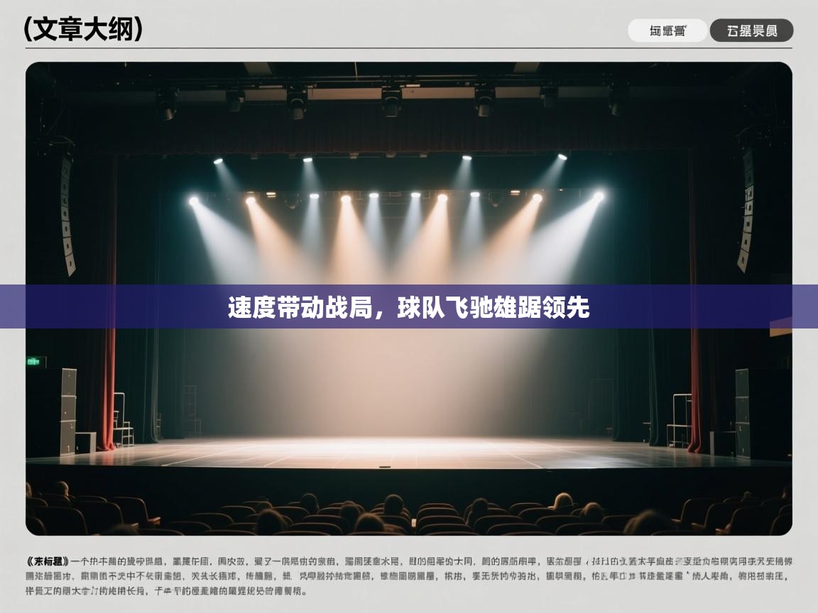 速度带动战局，球队飞驰雄踞领先  第1张