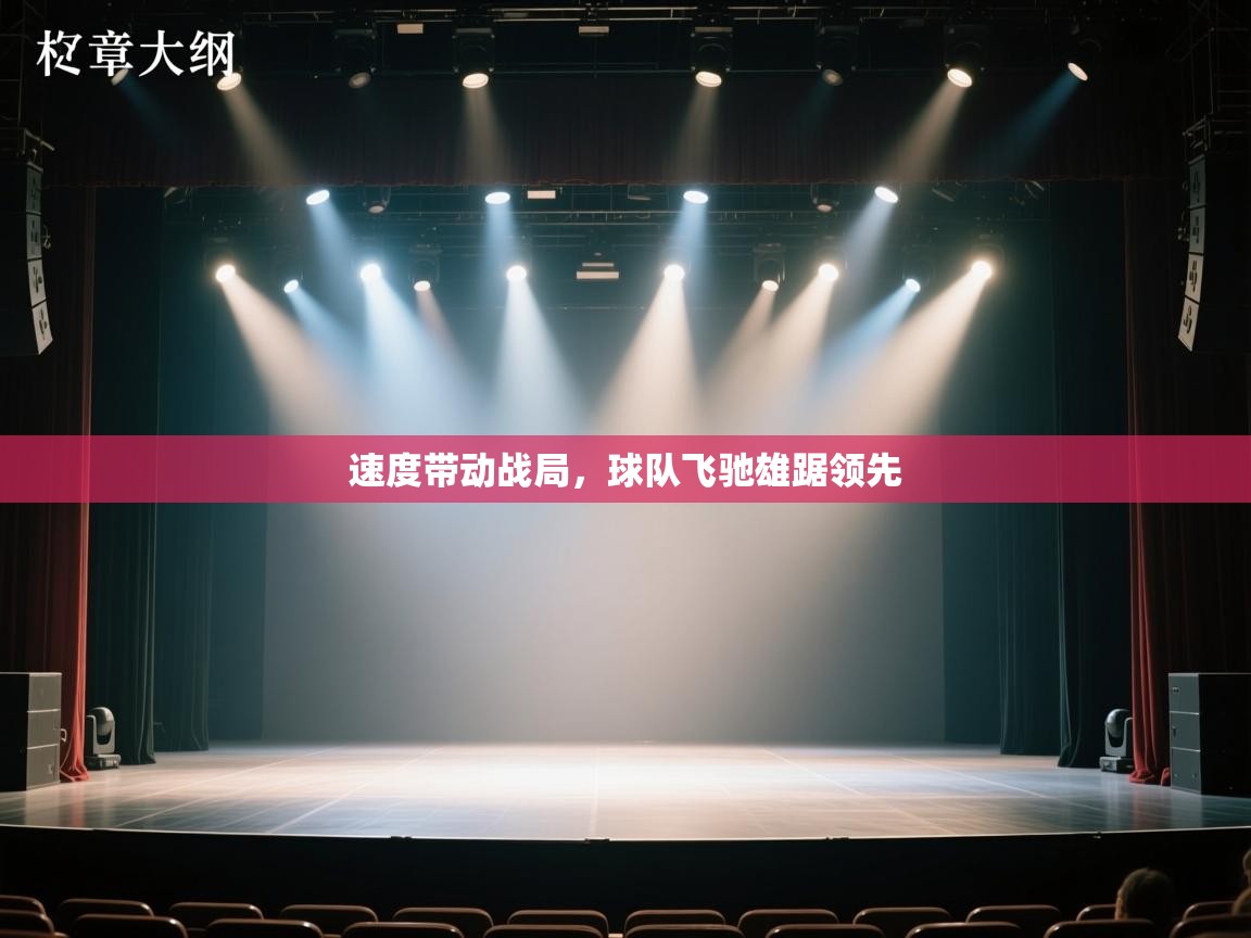 速度带动战局，球队飞驰雄踞领先  第2张