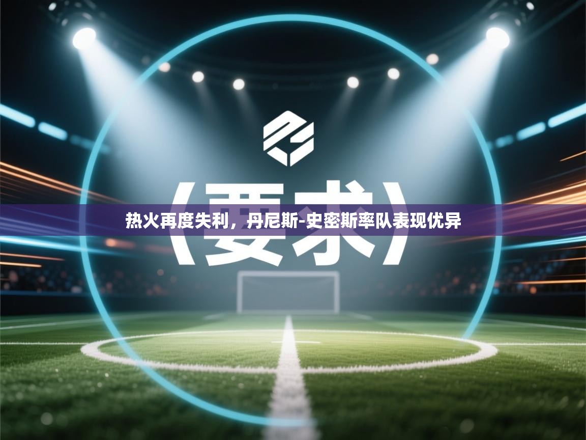 热火再度失利，丹尼斯-史密斯率队表现优异