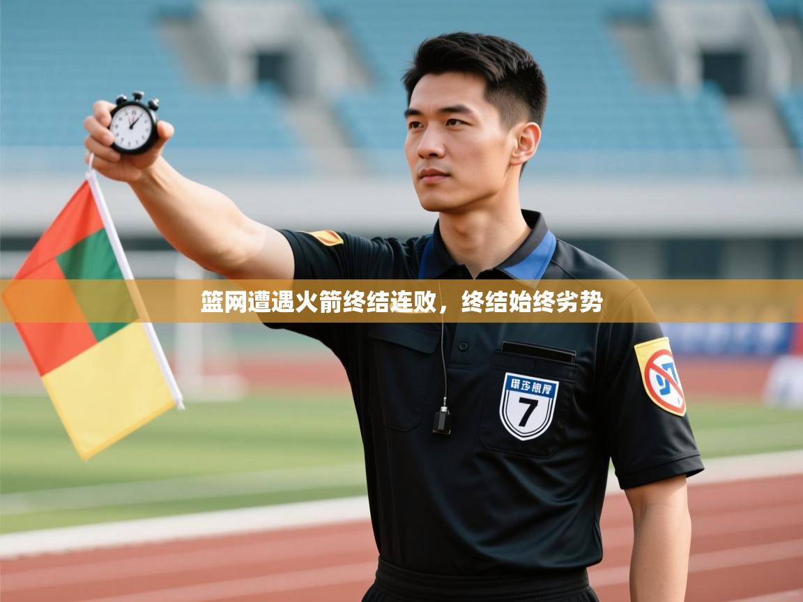 篮网遭遇火箭终结连败，终结始终劣势