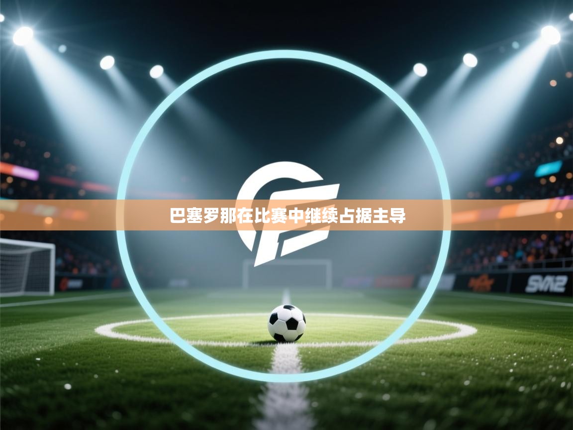 巴塞罗那在比赛中继续占据主导