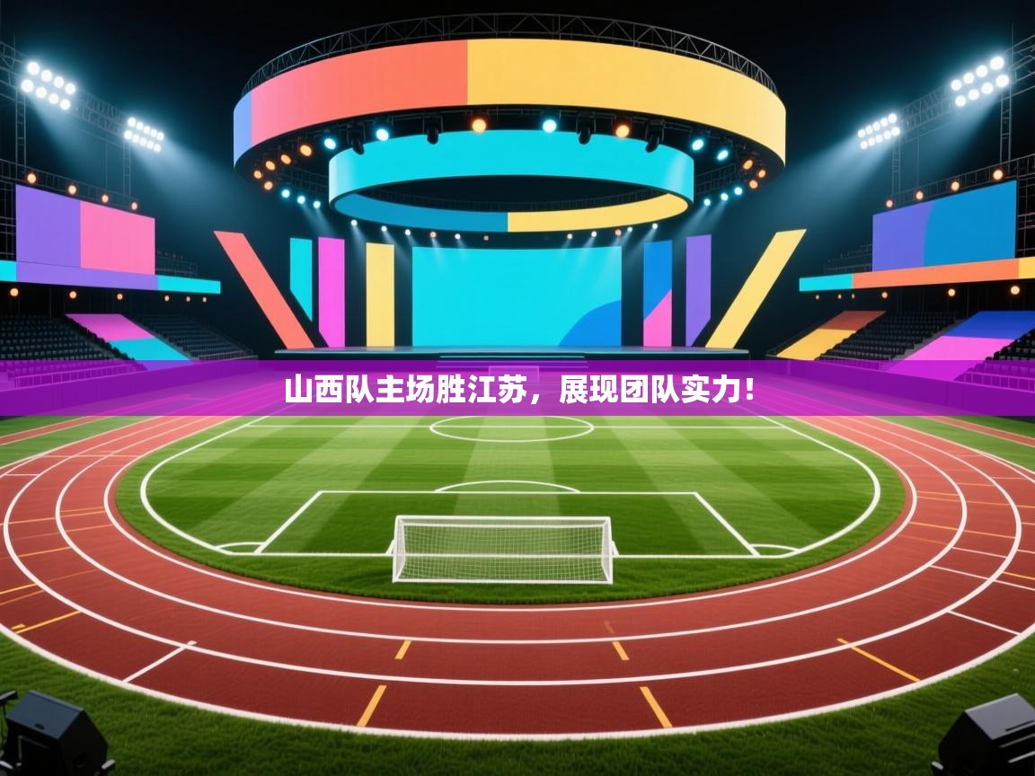 山西队主场胜江苏,展现团队实力! 第2张