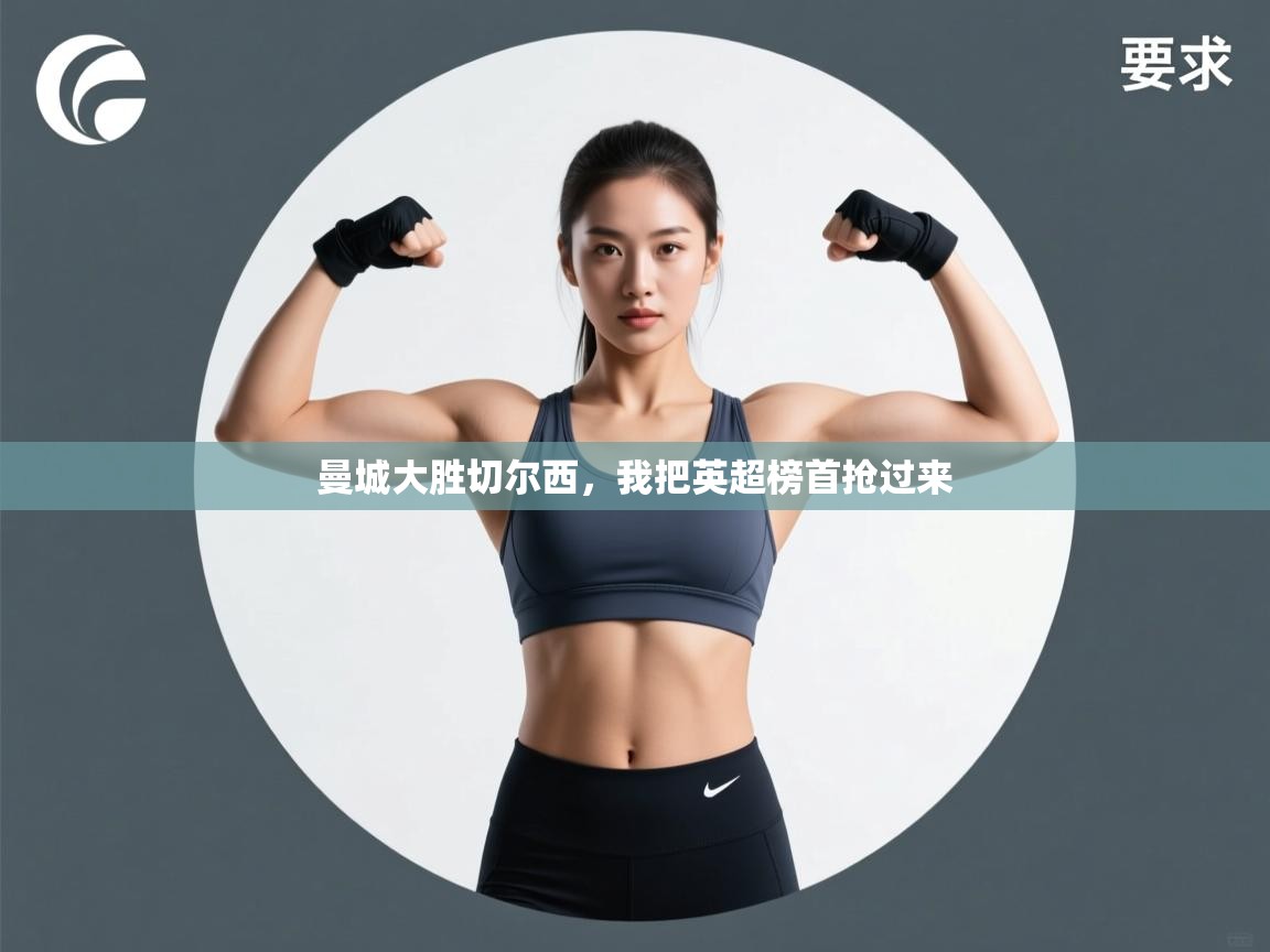 曼城大胜切尔西，我把英超榜首抢过来