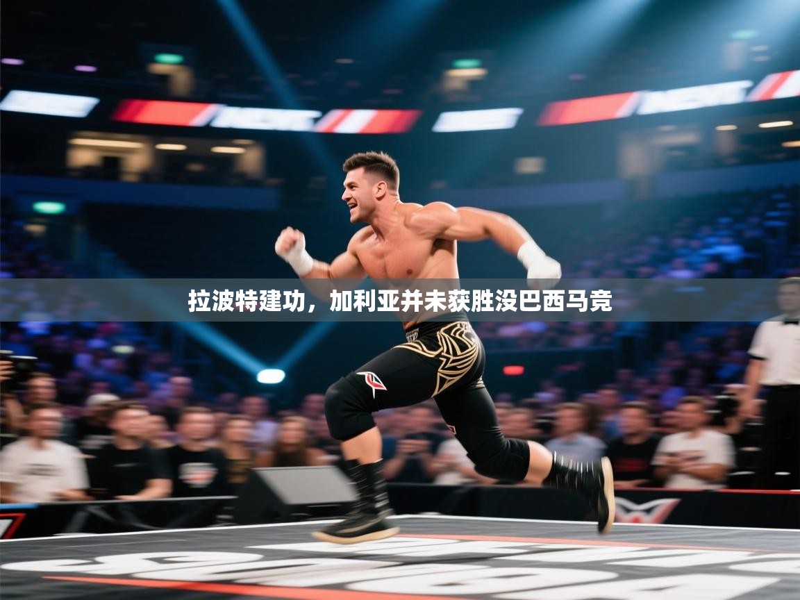 拉波特建功，加利亚并未获胜没巴西马竞