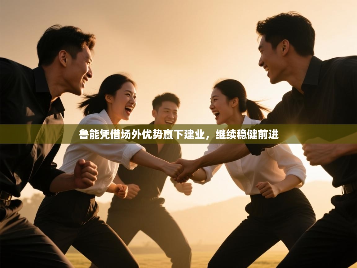 鲁能凭借场外优势赢下建业，继续稳健前进  第1张