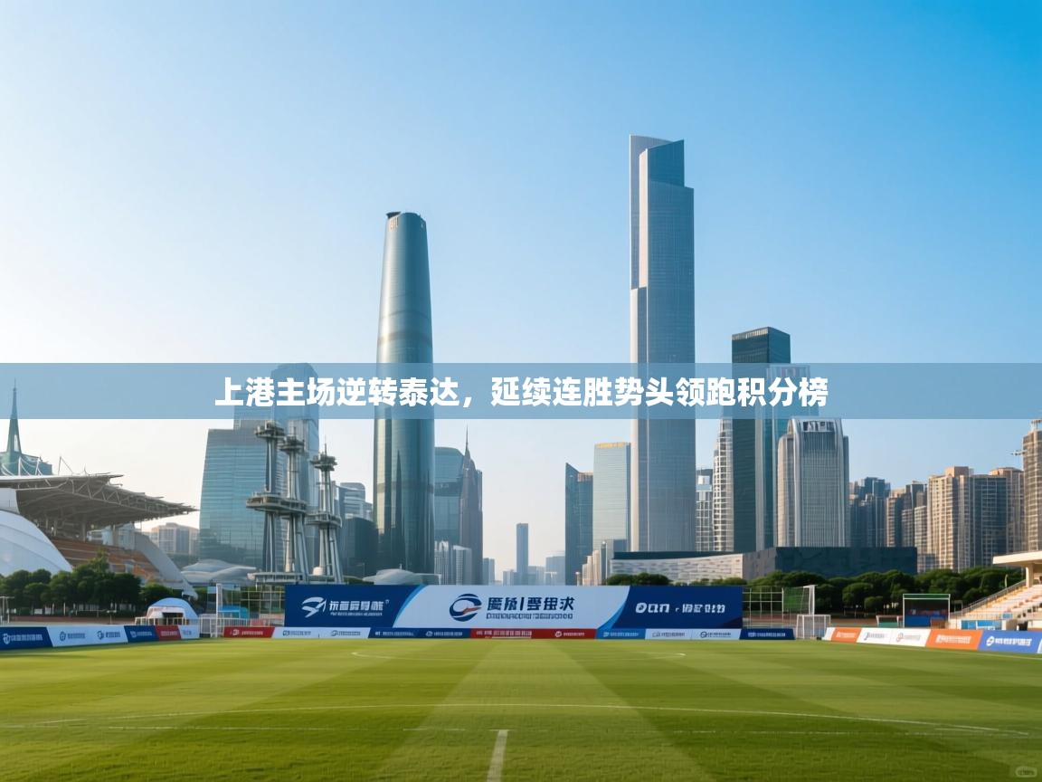 上港主场逆转泰达，延续连胜势头领跑积分榜  第1张