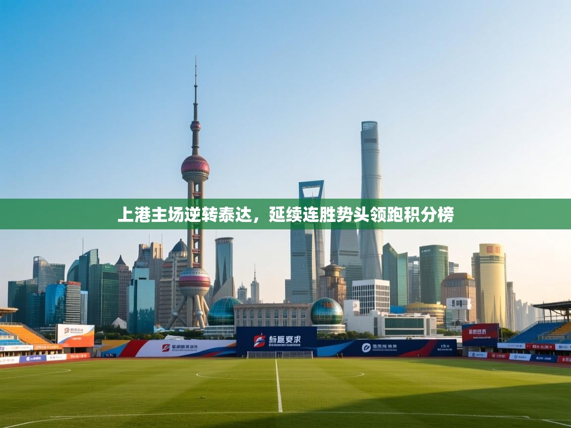 上港主场逆转泰达，延续连胜势头领跑积分榜  第2张