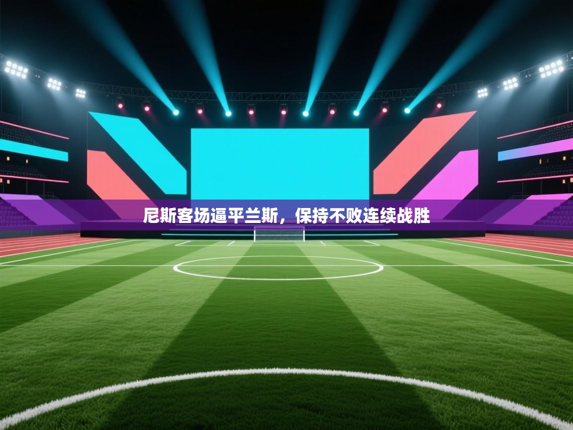 尼斯客场逼平兰斯，保持不败连续战胜