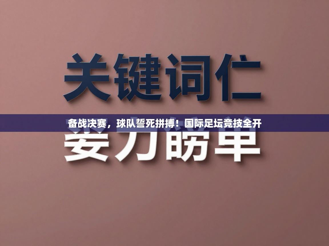 备战决赛，球队誓死拼搏！国际足坛竞技全开  第1张