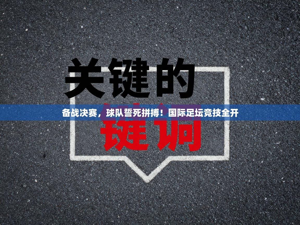 备战决赛，球队誓死拼搏！国际足坛竞技全开  第2张