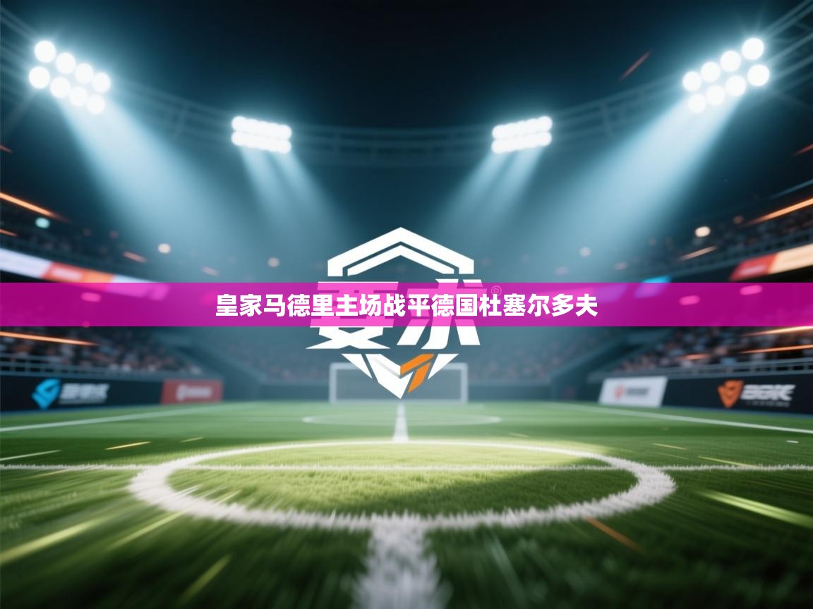 皇家马德里主场战平德国杜塞尔多夫
