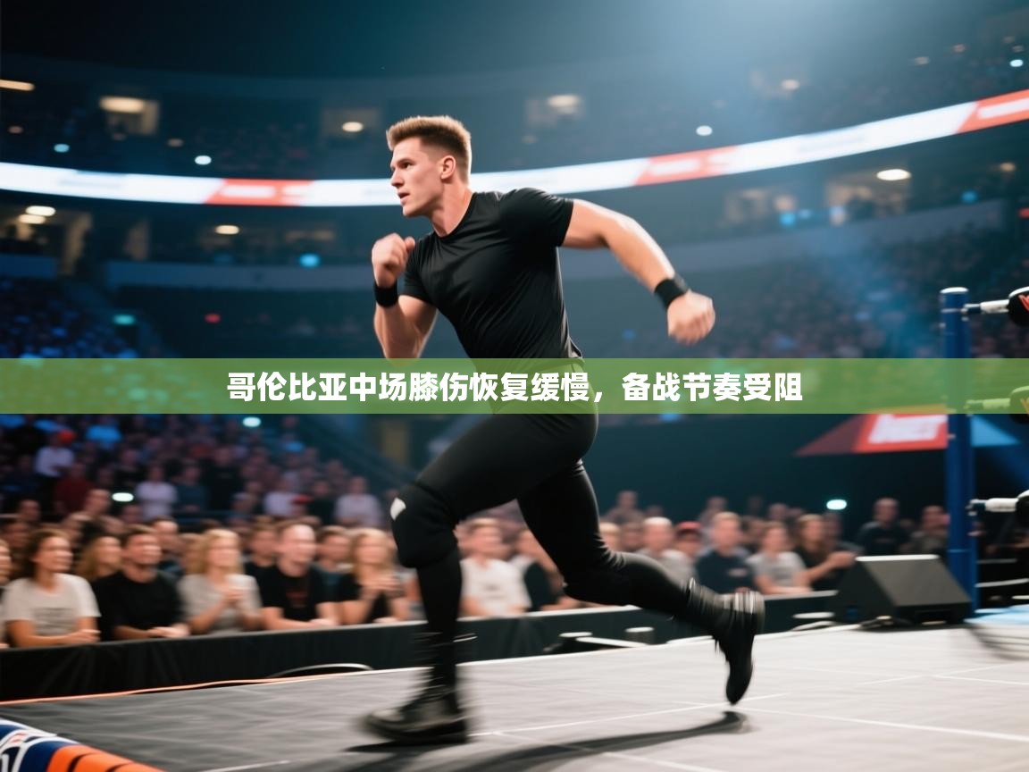 哥伦比亚中场膝伤恢复缓慢，备战节奏受阻  第2张