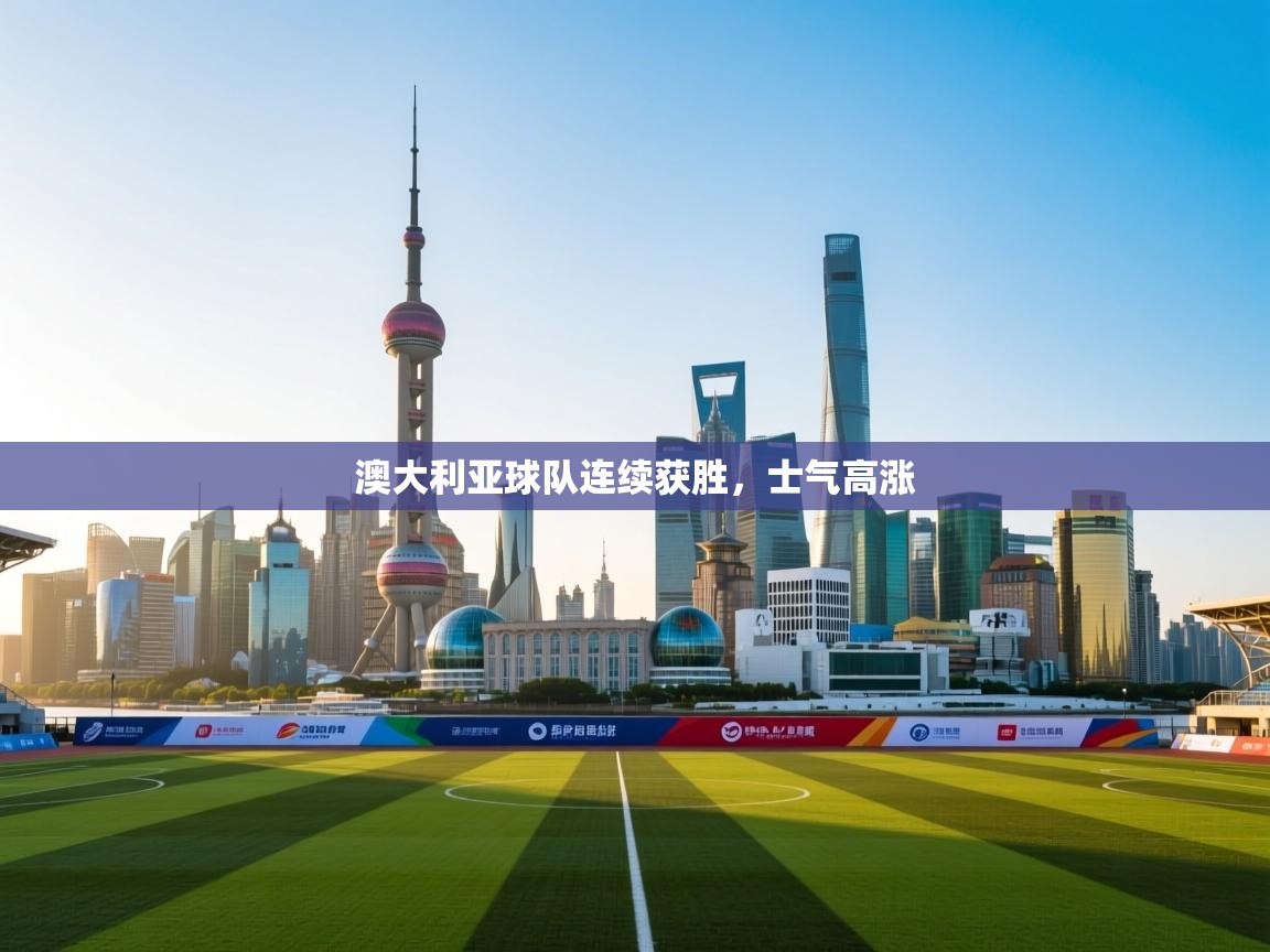 澳大利亚球队连续获胜，士气高涨