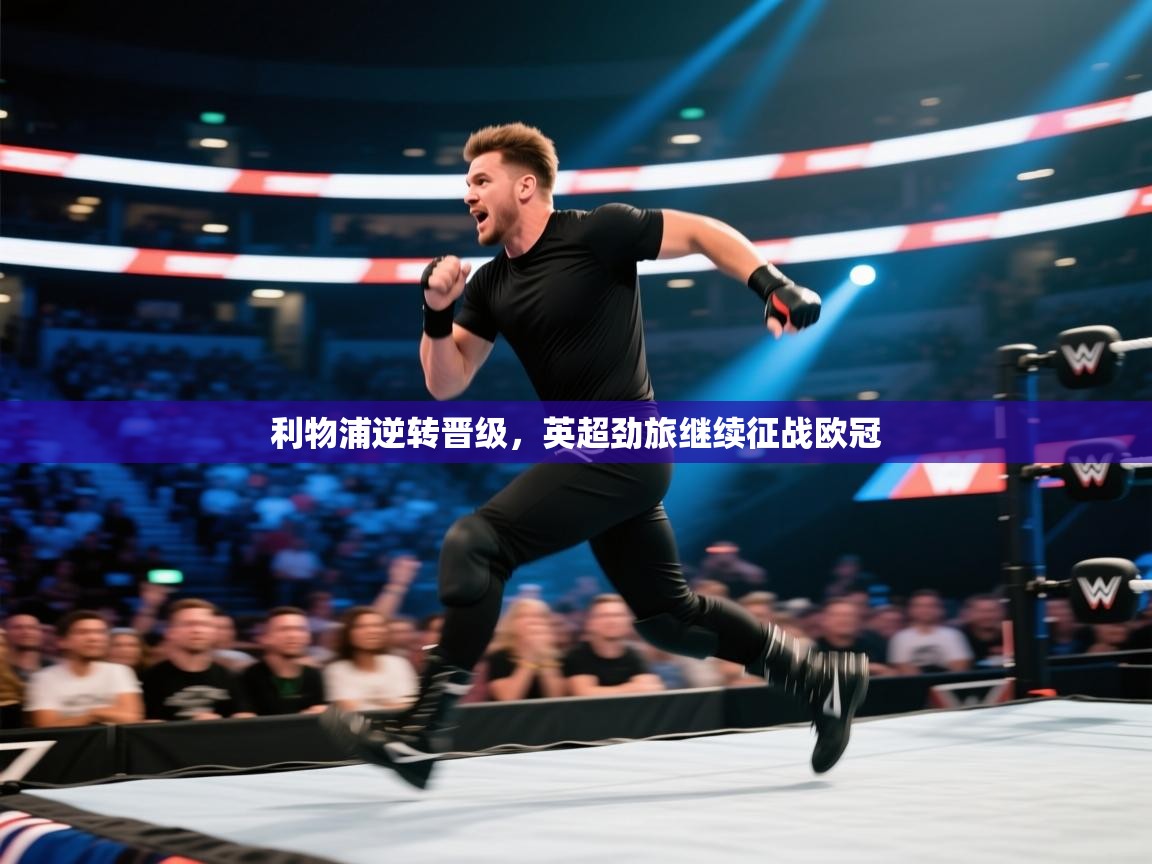 利物浦逆转晋级，英超劲旅继续征战欧冠  第2张