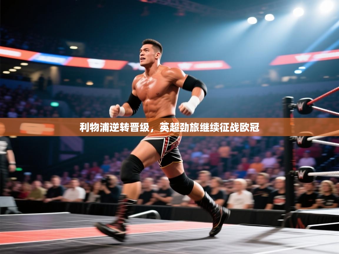 利物浦逆转晋级，英超劲旅继续征战欧冠  第1张