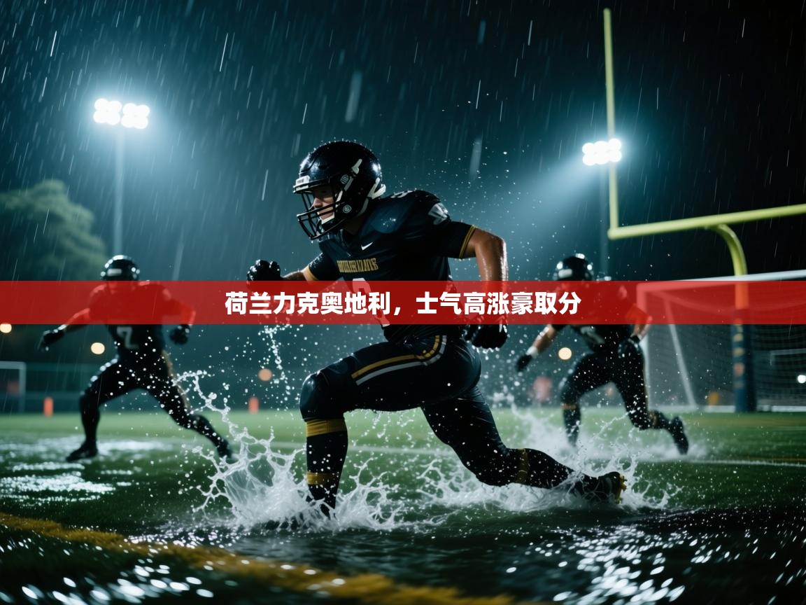 荷兰力克奥地利，士气高涨豪取分