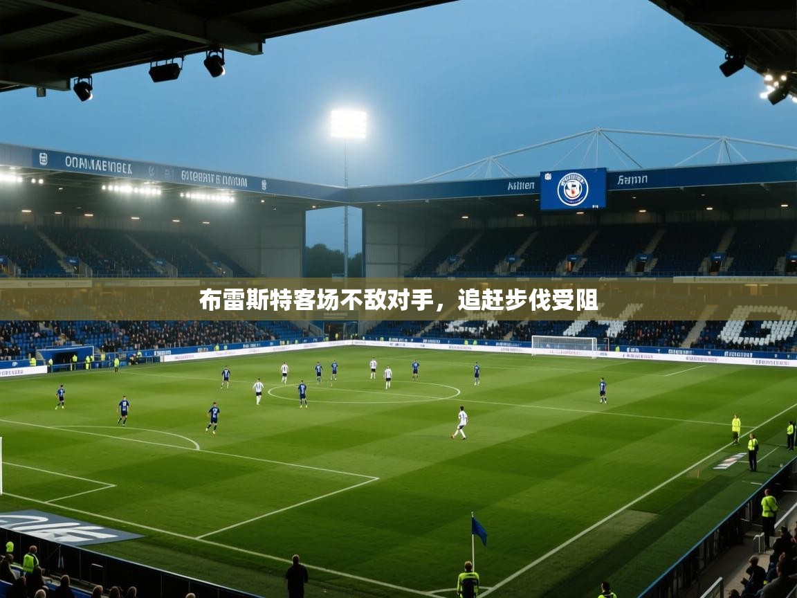 布雷斯特客场不敌对手，追赶步伐受阻