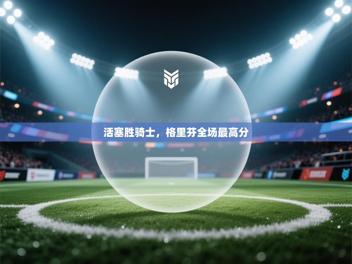 活塞胜骑士，格里芬全场最高分