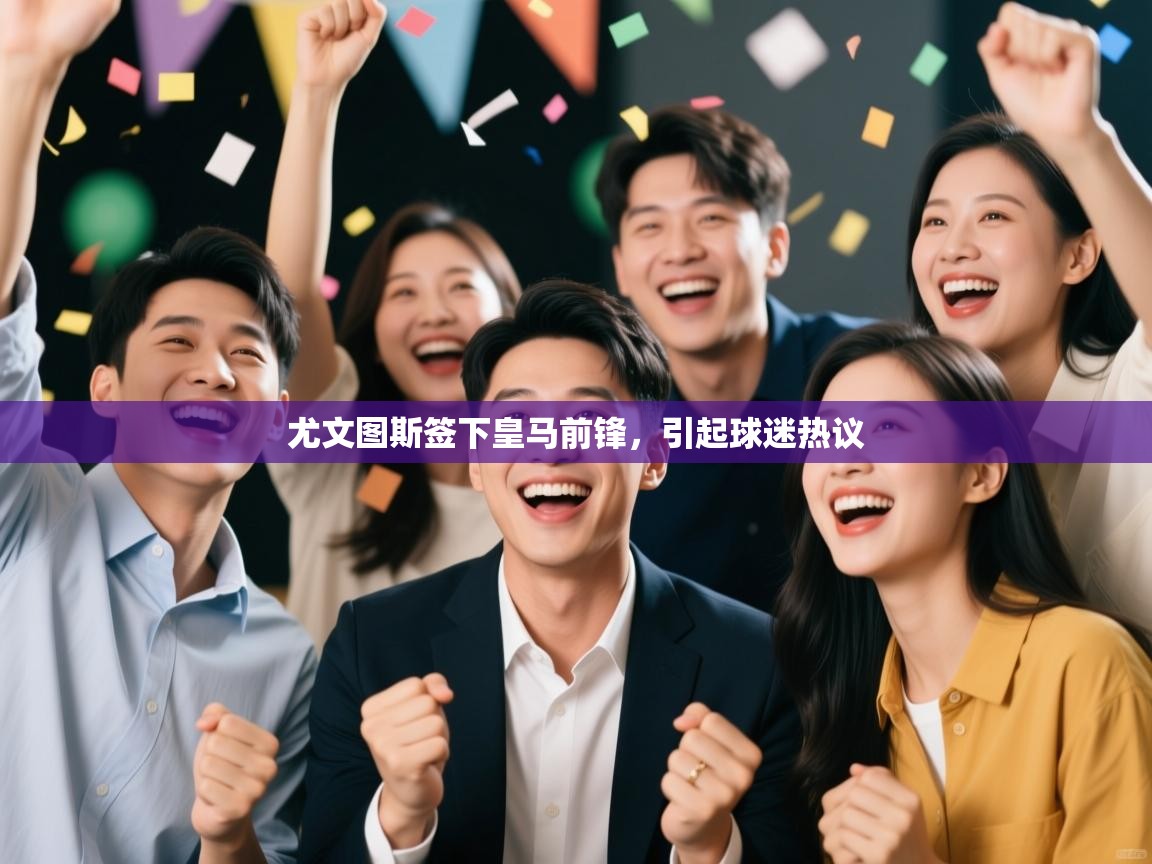 尤文图斯签下皇马前锋，引起球迷热议