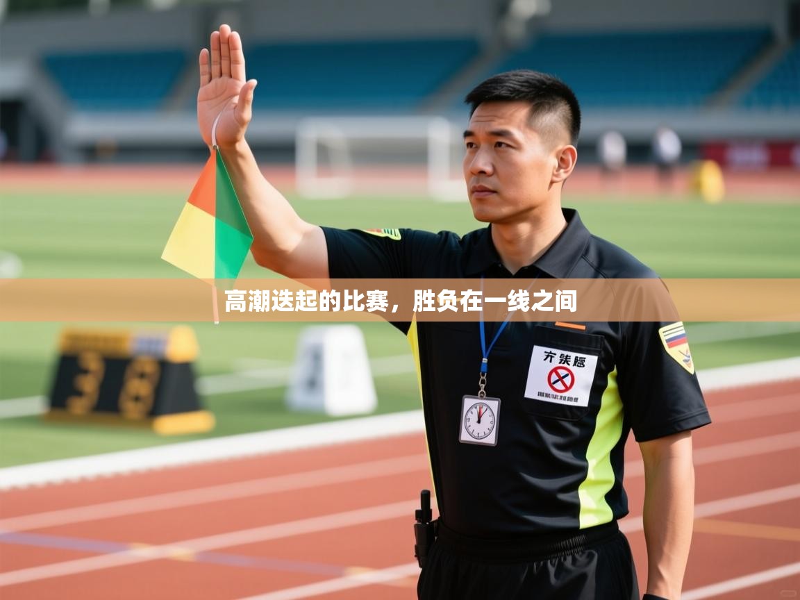 高潮迭起的比赛，胜负在一线之间