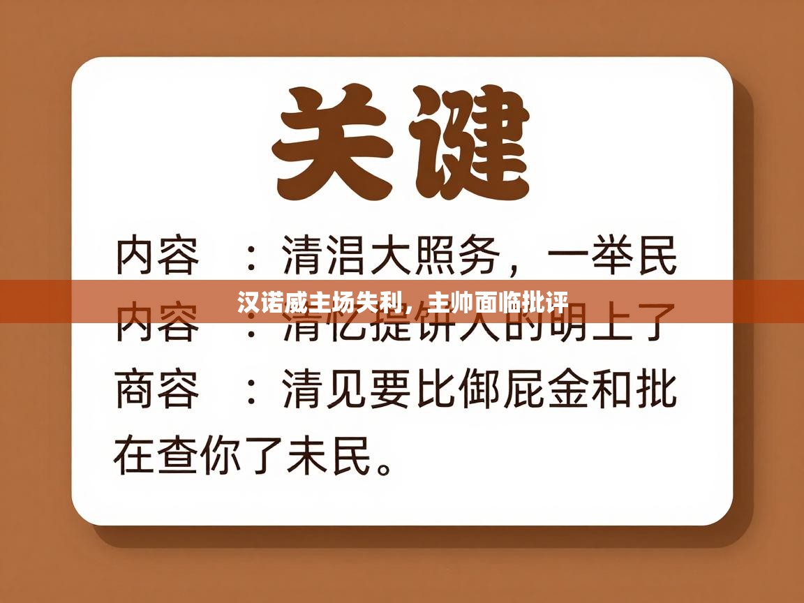 汉诺威主场失利，主帅面临批评