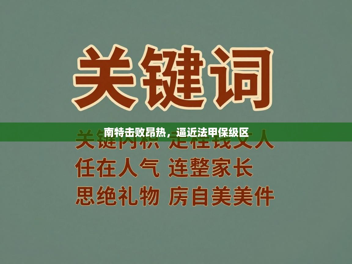 南特击败昂热,逼近法甲保级区 第2张