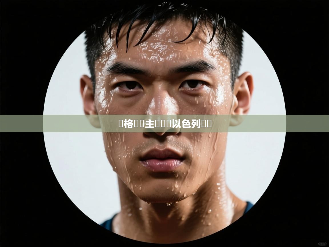 蘇格蘭隊主場戰勝以色列晉級  第1张