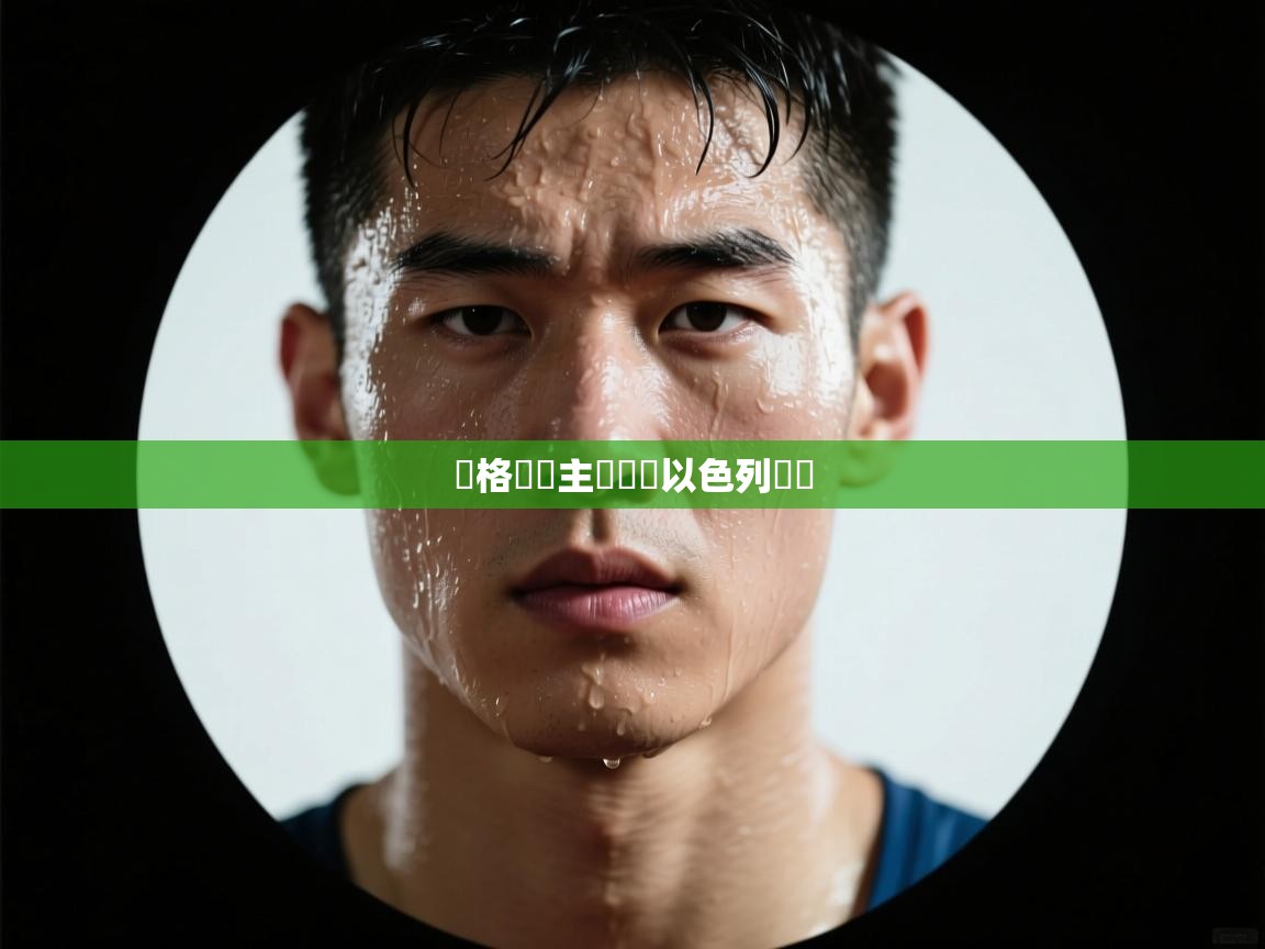 蘇格蘭隊主場戰勝以色列晉級  第2张