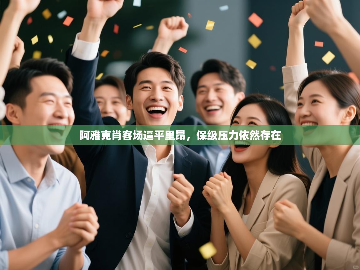 阿雅克肖客场逼平里昂，保级压力依然存在