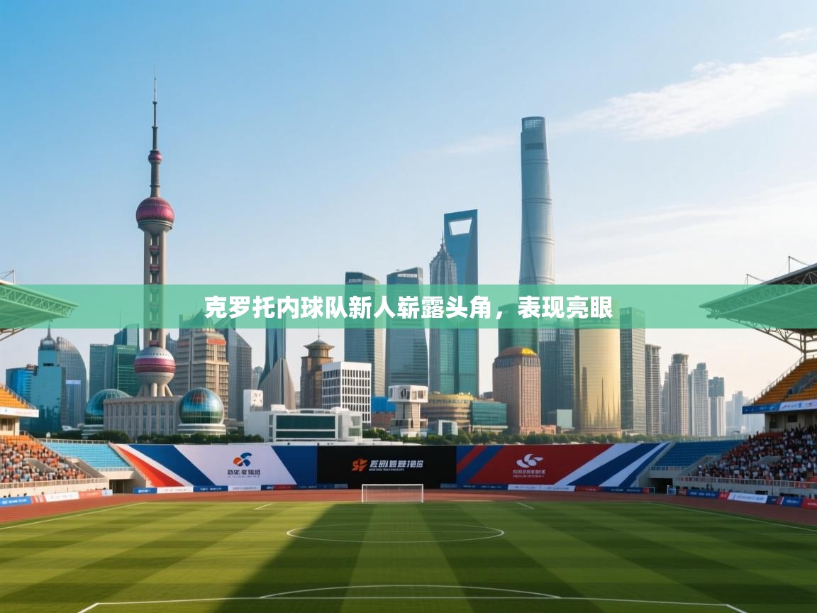 克罗托内球队新人崭露头角，表现亮眼