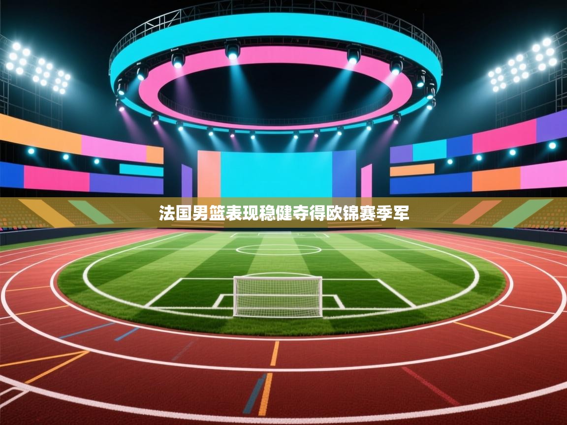 法国男篮表现稳健夺得欧锦赛季军  第1张